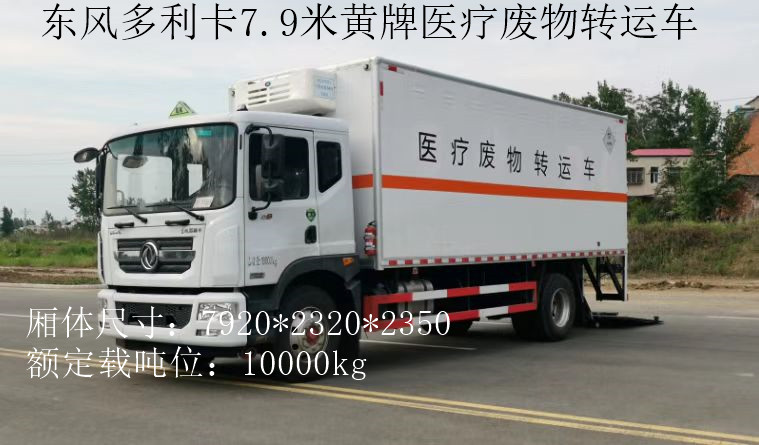 東風黃牌10噸醫(yī)療廢物轉運車